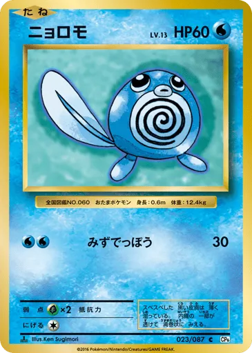 Poliwag 023/087 Expansion Pack 20th Anniversary