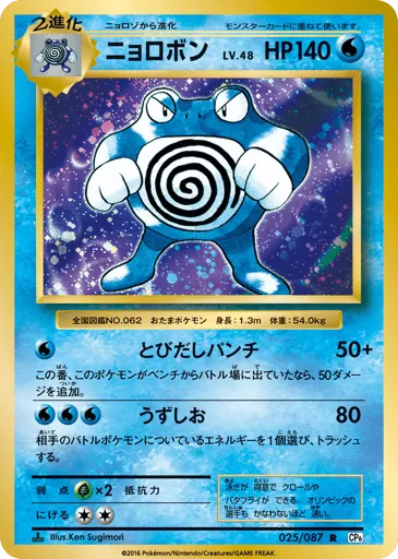 Poliwrath 025/087 Expansion Pack 20th Anniversary