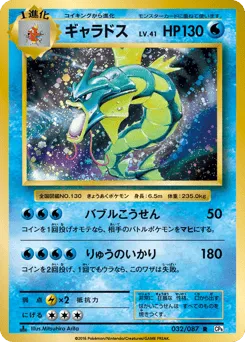 Gyarados 032/087 Expansion Pack 20th Anniversary
