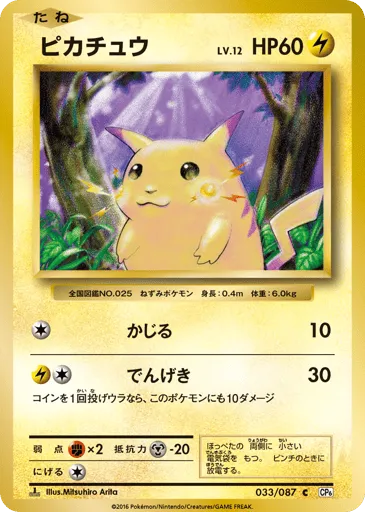 Pikachu 033/087 Expansion Pack 20th Anniversary