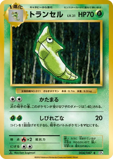 Metapod 004/087 Expansion Pack 20th Anniversary