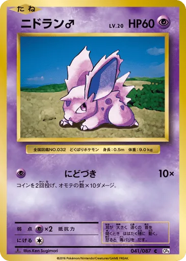 Nidoran ♂ 041/087 Expansion Pack 20th Anniversary