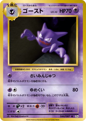 Haunter 046/087 Expansion Pack 20th Anniversary