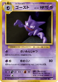 Haunter 046/087 Expansion Pack 20th Anniversary