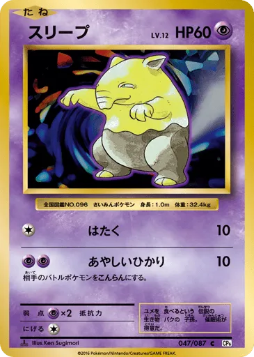 Drowzee 047/087 Expansion Pack 20th Anniversary
