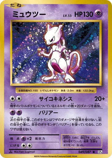 Mewtwo 049/087 Expansion Pack 20th Anniversary