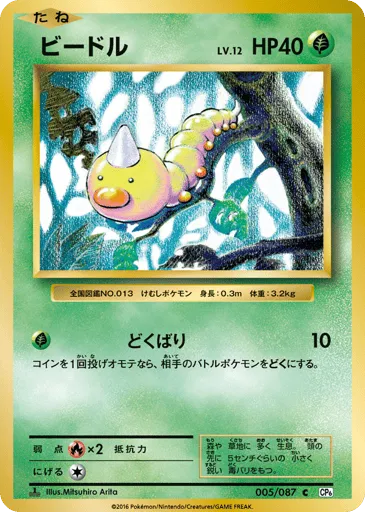 Weedle 005/087 Expansion Pack 20th Anniversary