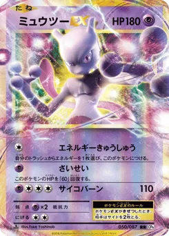 Mewtwo-EX 050/087 Expansion Pack 20th Anniversary