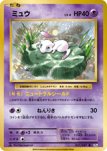 Mew 051/087 Expansion Pack 20th Anniversary