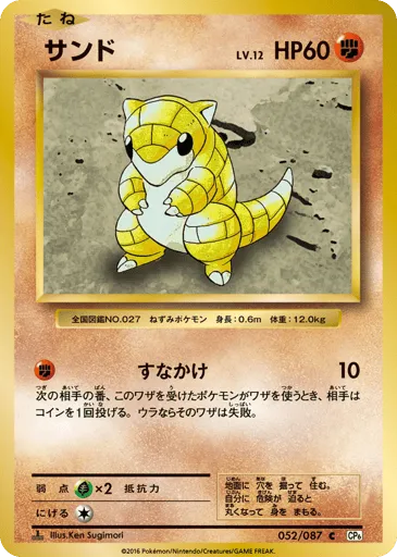 Sandshrew 052/087 Expansion Pack 20th Anniversary