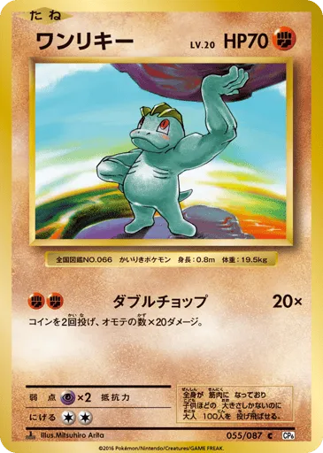 Machop 055/087 Expansion Pack 20th Anniversary