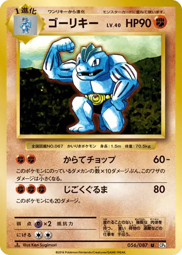 Machoke 056/087 Expansion Pack 20th Anniversary