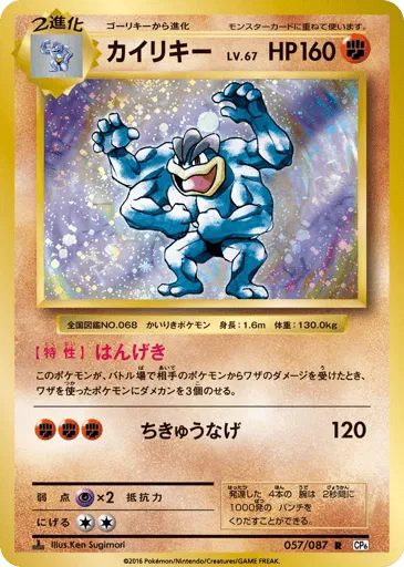 Machamp 057/087 Expansion Pack 20th Anniversary
