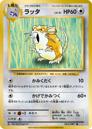 Raticate 065/087 Expansion Pack 20th Anniversary