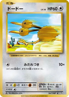 Doduo 067/087 Expansion Pack 20th Anniversary