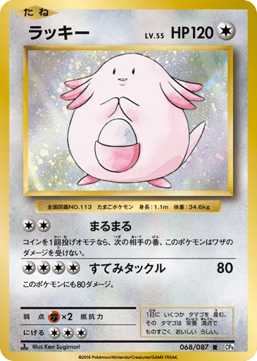 Chansey 068/087 Expansion Pack 20th Anniversary
