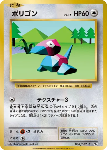 Porygon 069/087 Expansion Pack 20th Anniversary