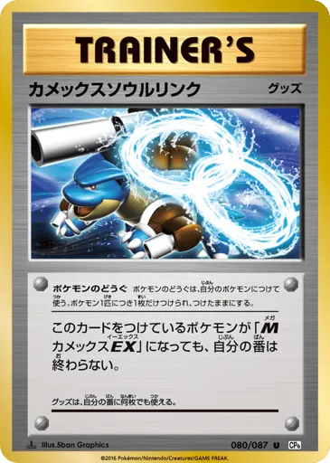 Blastoise Spirit Link 080/087 Expansion Pack 20th Anniversary