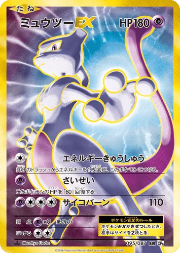 Mewtwo-EX 095/087 Expansion Pack 20th Anniversary