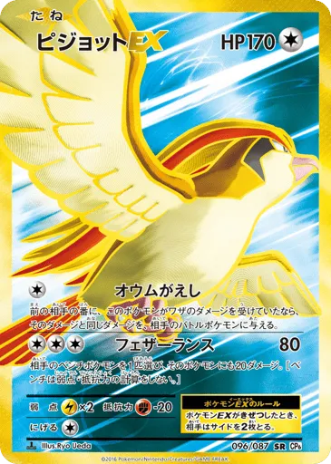 Pidgeot-EX 096/087 Expansion Pack 20th Anniversary