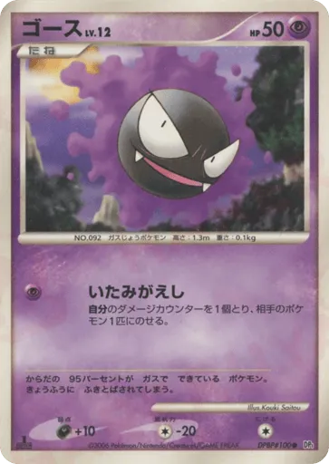 Gastly DPBP#100 Space Time Creation