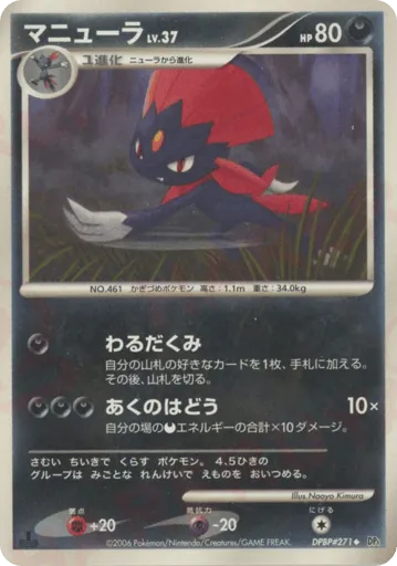 Weavile DPBP#271 Space Time Creation