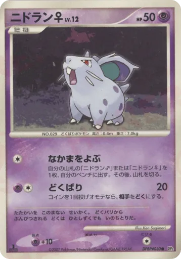 Nidoran ♀ DPBP#030 Secret of the Lakes