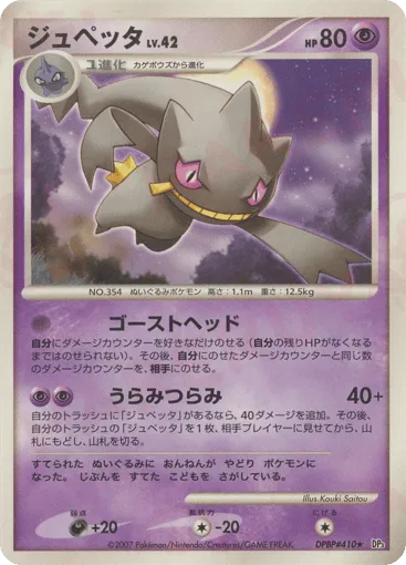 Banette DPBP#410 Shining Darkness