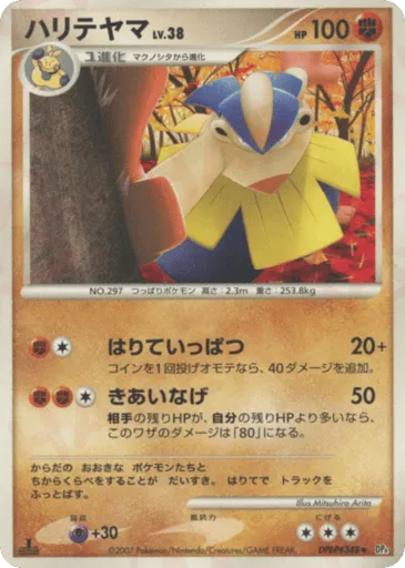 Hariyama DPBP#348 Moonlit Pursuit