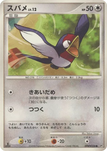 Taillow DPBP#326 Cry from the Mysterious