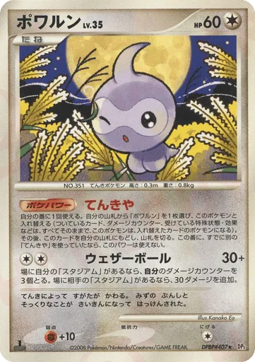 Castform DPBP#407 Cry from the Mysterious
