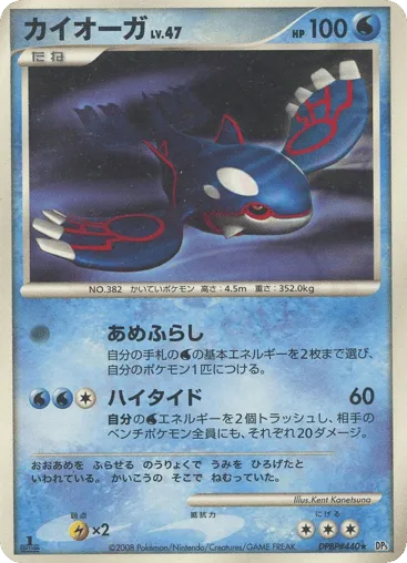 Kyogre DPBP#440 Cry from the Mysterious