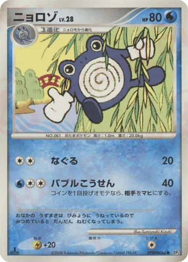 Poliwhirl DPBP#066 Cry from the Mysterious