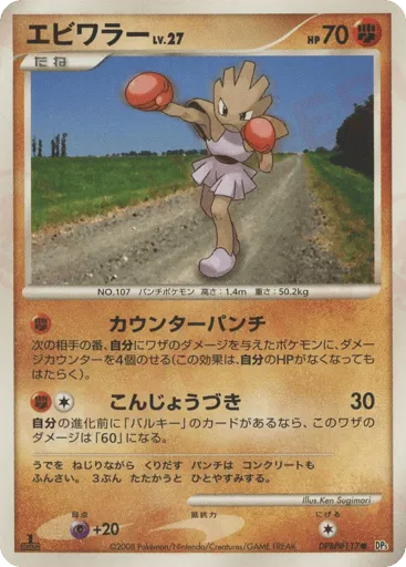 Hitmonchan DPBP#117 Temple of Anger