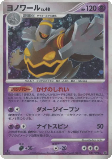 Dusknoir 041/092 Intense Fight in the Destroyed Sky