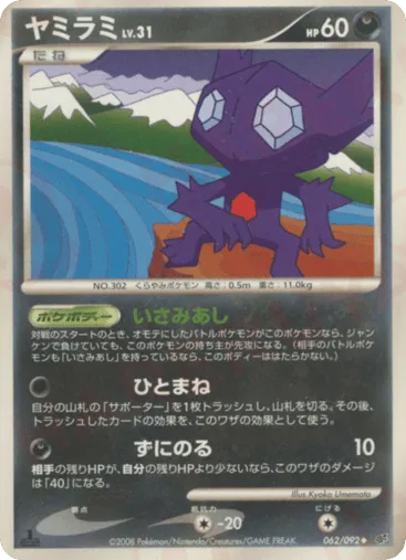 Sableye 062/092 Intense Fight in the Destroyed Sky