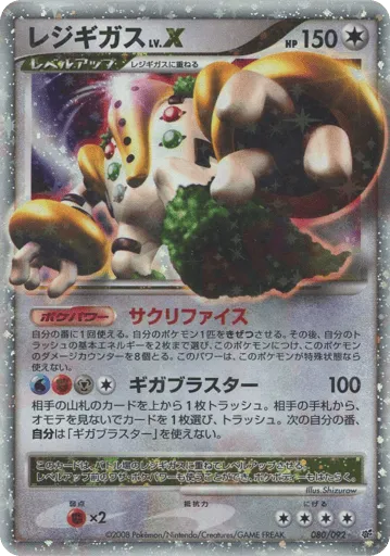 Regigigas LV.X 080/092 Intense Fight in the Destroyed Sky