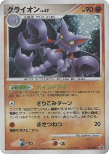 Gliscor 108/DP-P Diamond & Pearl Promos