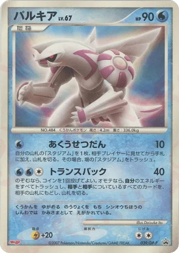 Palkia 039/DP-P Diamond & Pearl Promos