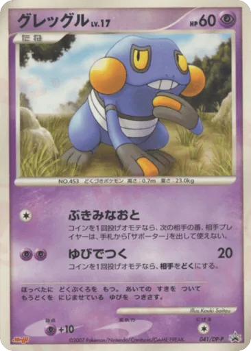 Croagunk 041/DP-P Diamond & Pearl Promos