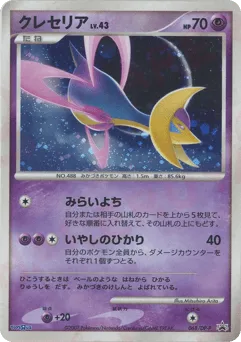Cresselia 068/DP-P Diamond & Pearl Promos