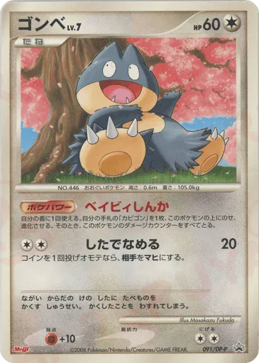Munchlax 091/DP-P Diamond & Pearl Promos