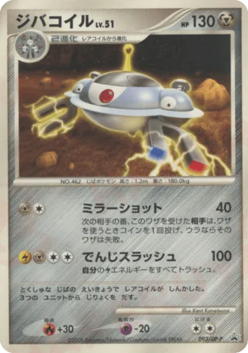 Magnezone 093/DP-P Diamond & Pearl Promos