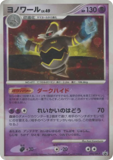 Dusknoir 094/DP-P Diamond & Pearl Promos