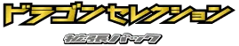 Dragon Selection logo