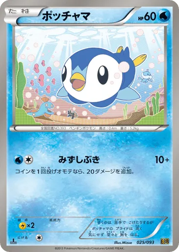 Piplup 025/093 EX Battle Boost