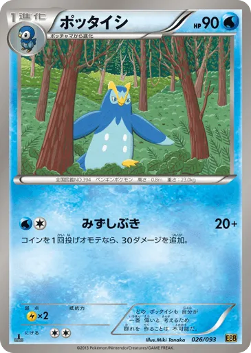 Prinplup 026/093 EX Battle Boost