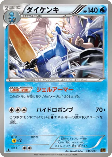 Samurott 031/093 EX Battle Boost