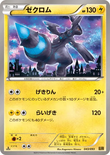 Zekrom 043/093 EX Battle Boost
