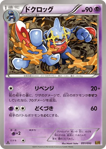Toxicroak 051/093 EX Battle Boost